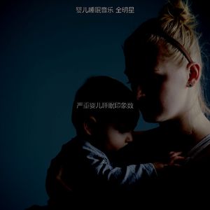 精彩婴儿睡眠环境