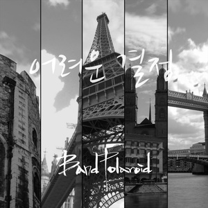 어려운 결정 (Inst.)