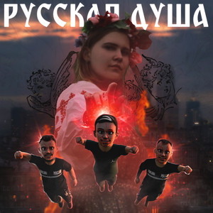 Русская душа