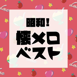 飾りじゃないのよ涙は (Cover Ver.)