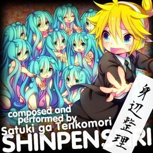 脳漿炸裂ガール (TENKOMORI’s REMIX)