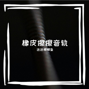 橡皮擦擦音轨