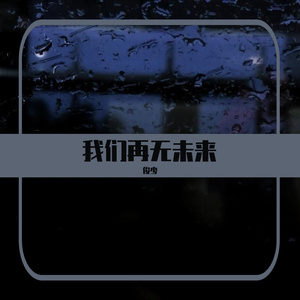 我们再无未来