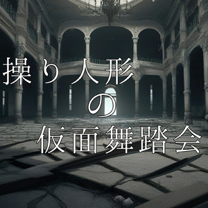 操り人形の仮面舞踏会