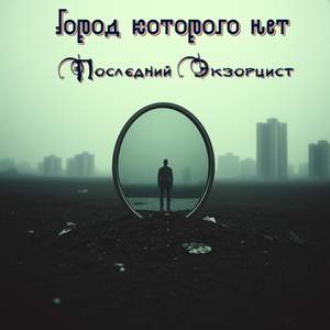 Последний экзорцист