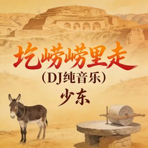 圪崂崂里走 (DJ版)