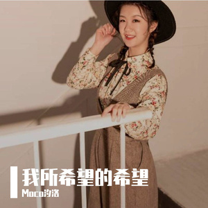 给未来的自己 汐洛.mp3