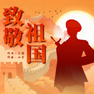 致敬祖国