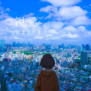 親愛