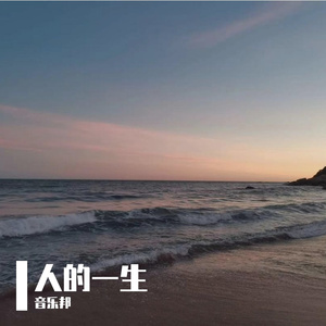 人的一生