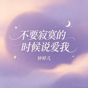 不要寂寞的时候说爱我
