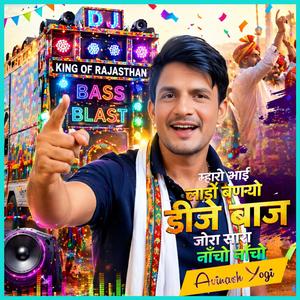 म्हारो भाई लाडो बणग्यो डीजे बाज जोरा सारा नाँचो नाँचो