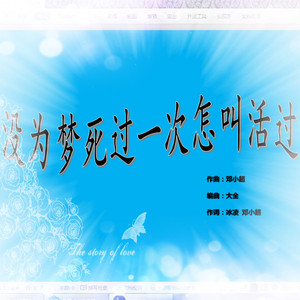 没为梦死过一次怎叫活过