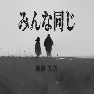 そのままでいい