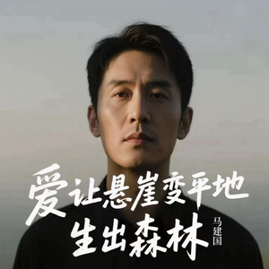 爱让悬崖变平地生出森林（你是我的风景）