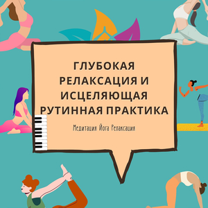 Глубокая Релаксация и Исцеляющая Рутинная Практика