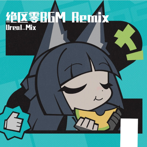60%的日常·悠闲（Ureal_Mix remix）
