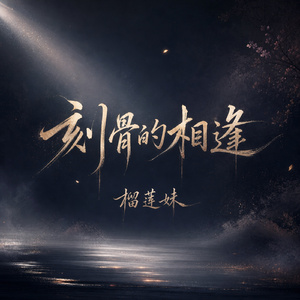 刻骨的相逢
