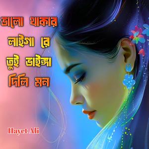 ভালো থাইকা লাইগা রে তুই ভাইঙ্গা দিলি মন