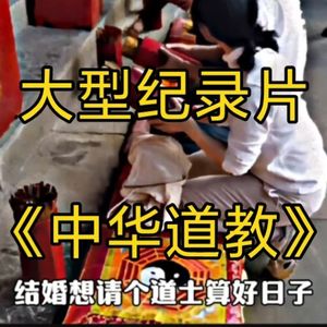 大型纪录片《中华道教》