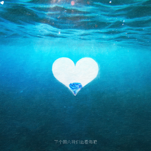 下个周六我们去看海吧