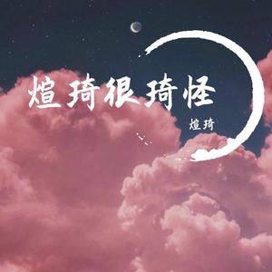 煊琦-不负人间