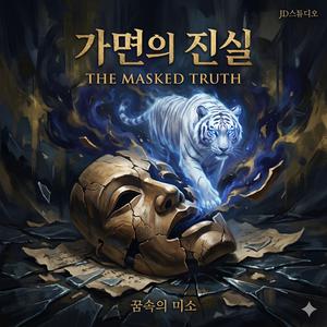 가면의진실