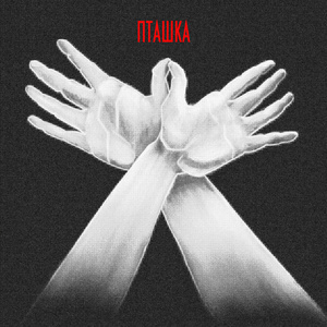 Пташка