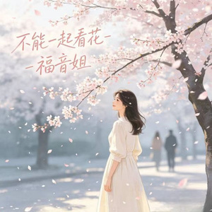 不能一起看花 (烟嗓版)