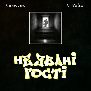 Незвані Гості