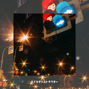 リアルタイムトラベラー