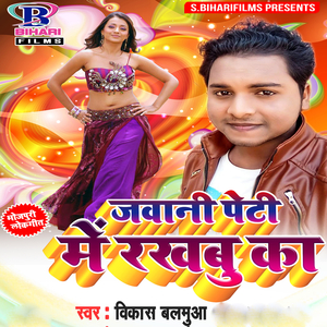 Jawani Peti Mein Rakhabu Ka