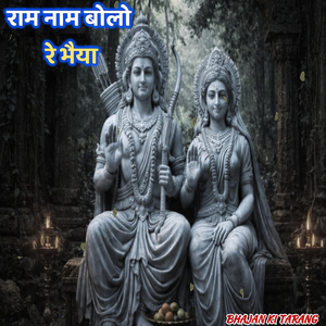 राम नाम बोलो रे भैया