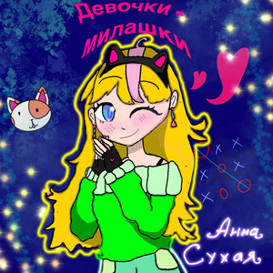 Девочки - милашки