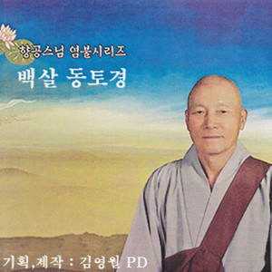 백살 동토경
