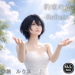 約束の光ーRefrainー
