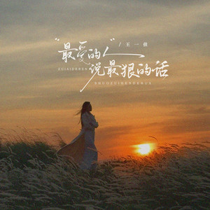 最爱的人说最狠的话