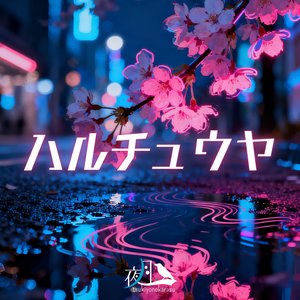 春の夜 (D&B風味)