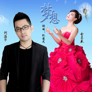 梦想（合唱版）