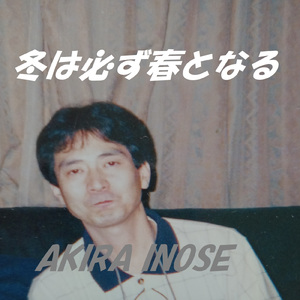 冬は必ず春となる (冬は必ず春となる)