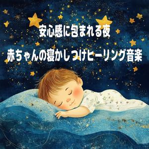赤ちゃんのための快眠オルゴール
