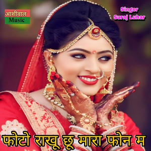 फोटो राखू छू मारा फोन म