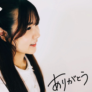 ありがとう