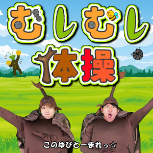 むしむし体操