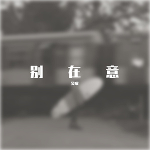 别在意