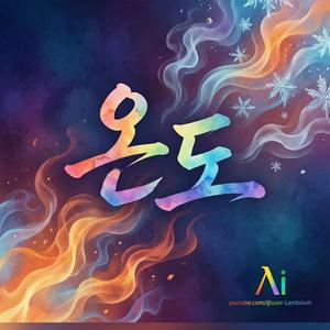 남아 있는 너의 온도