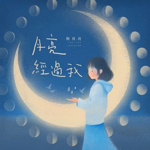 月亮经过我