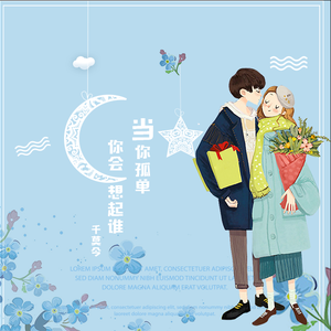 当你孤单你会想起谁（翻自 张栋梁）