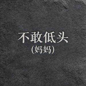 不敢低头