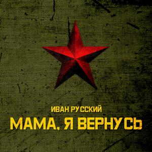 Мама, Я вернусь